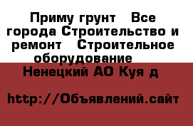 Приму грунт - Все города Строительство и ремонт » Строительное оборудование   . Ненецкий АО,Куя д.